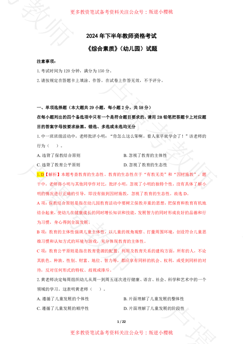 幼儿园科一24下真题__4-教培资料-26年最新资料-同步更新_科一科二电子资料合集中小幼（笔记真题知识点汇总等）文件多，按需保存_各机构笔记合集（中小幼）推荐
