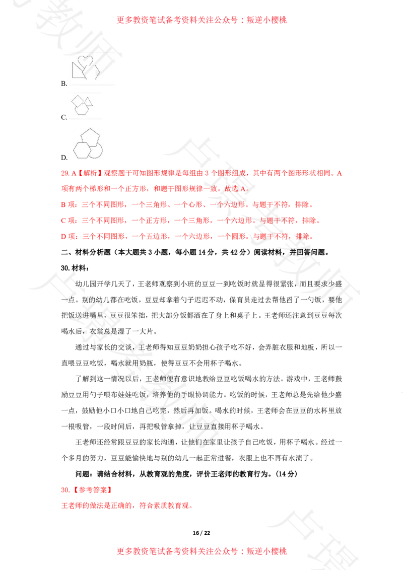 幼儿园科一24下真题__4-教培资料-26年最新资料-同步更新_科一科二电子资料合集中小幼（笔记真题知识点汇总等）文件多，按需保存_各机构笔记合集（中小幼）推荐