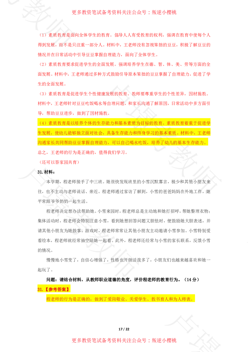 幼儿园科一24下真题__4-教培资料-26年最新资料-同步更新_科一科二电子资料合集中小幼（笔记真题知识点汇总等）文件多，按需保存_各机构笔记合集（中小幼）推荐