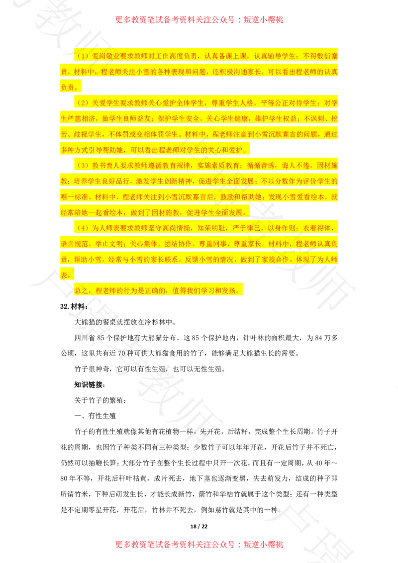 幼儿园科一24下真题__4-教培资料-26年最新资料-同步更新_科一科二电子资料合集中小幼（笔记真题知识点汇总等）文件多，按需保存_各机构笔记合集（中小幼）推荐