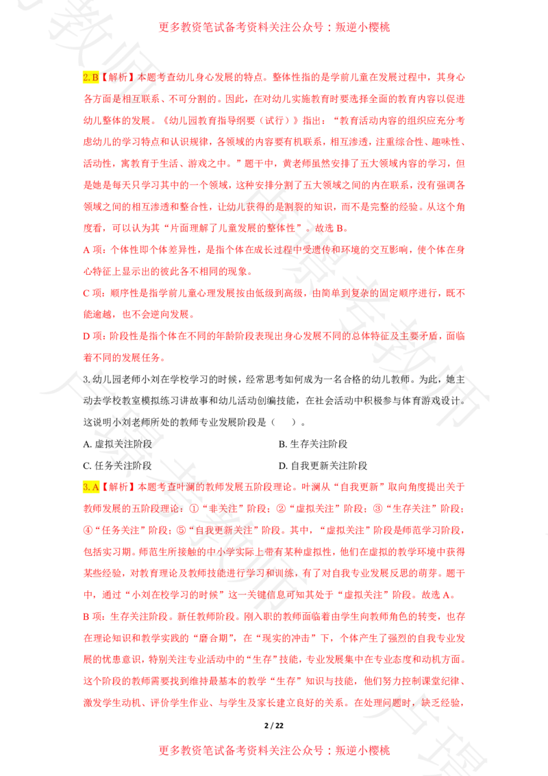 幼儿园科一24下真题__4-教培资料-26年最新资料-同步更新_科一科二电子资料合集中小幼（笔记真题知识点汇总等）文件多，按需保存_各机构笔记合集（中小幼）推荐