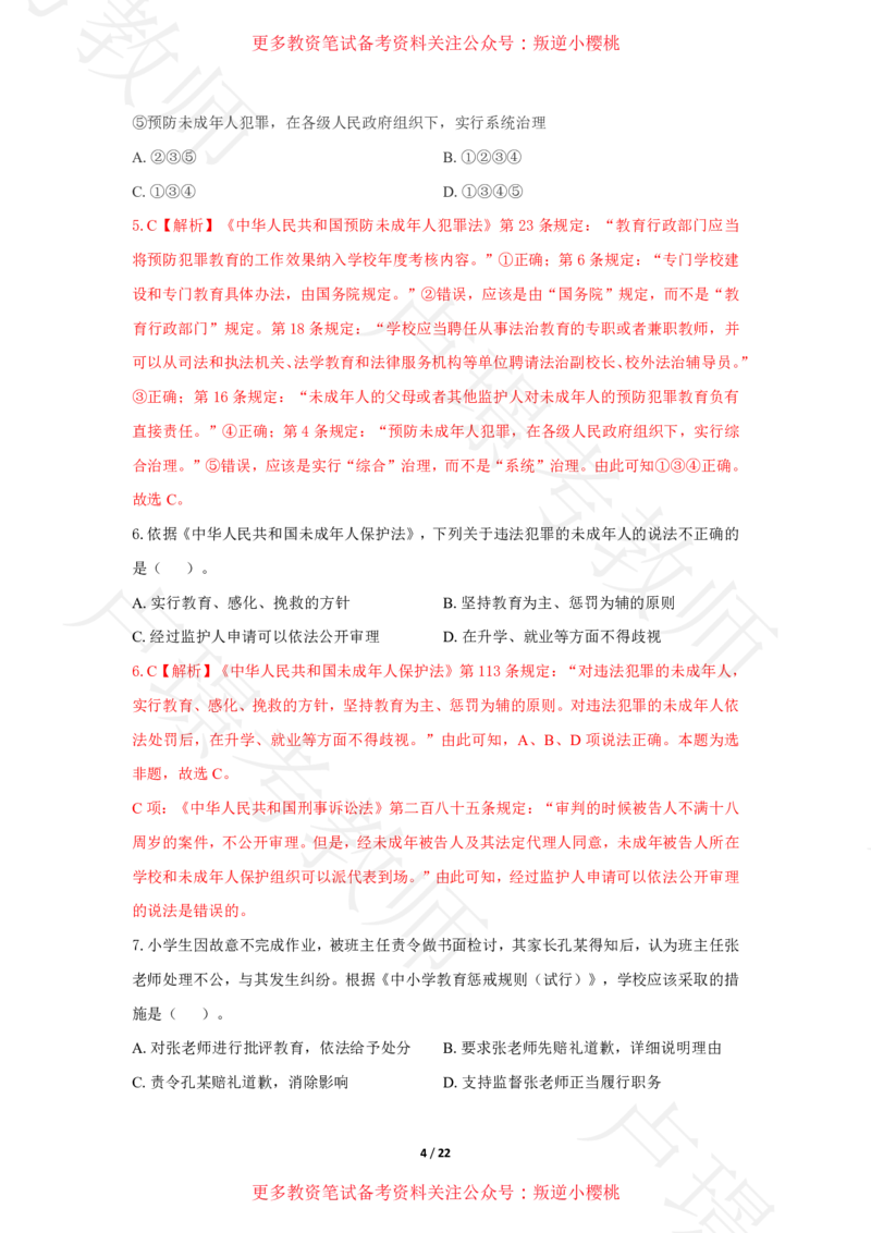 幼儿园科一24下真题__4-教培资料-26年最新资料-同步更新_科一科二电子资料合集中小幼（笔记真题知识点汇总等）文件多，按需保存_各机构笔记合集（中小幼）推荐