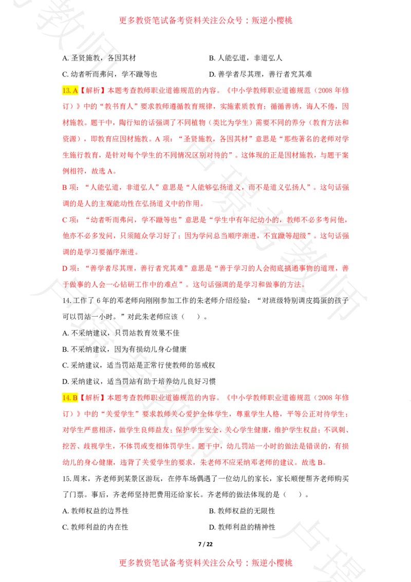 幼儿园科一24下真题__4-教培资料-26年最新资料-同步更新_科一科二电子资料合集中小幼（笔记真题知识点汇总等）文件多，按需保存_各机构笔记合集（中小幼）推荐