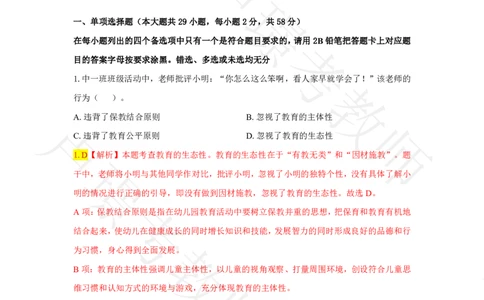幼儿园科一24下真题__4-教培资料-26年最新资料-同步更新_科一科二电子资料合集中小幼（笔记真题知识点汇总等）文件多，按需保存_各机构笔记合集（中小幼）推荐