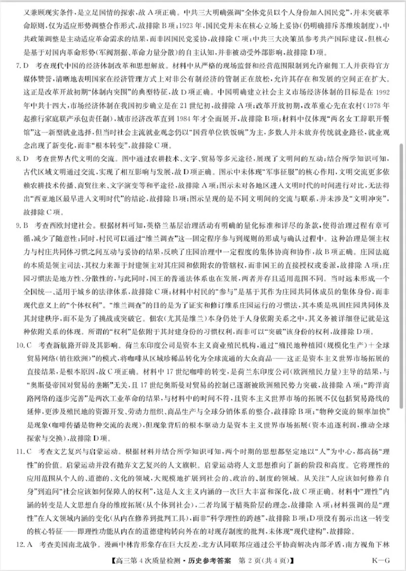 河南省九师联盟2026届高三上学期12月联考历史答案_2025年12月_251206九师联盟2026届高三上学期12月联考（第4次质量检测）（全科）