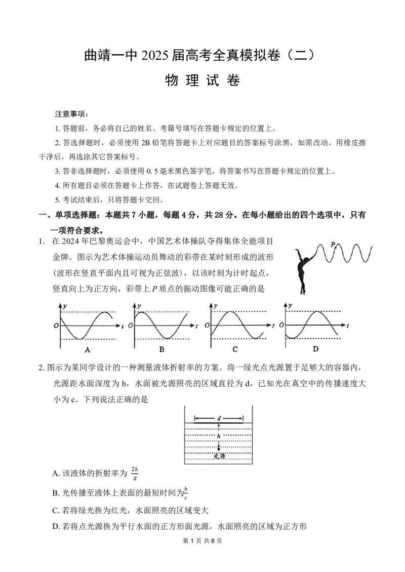 曲靖一中2025届高考决胜全真模拟卷（二）物理_2025年6月_250601云南省曲靖一中2025届高考决胜全真模拟卷（二）（全科）