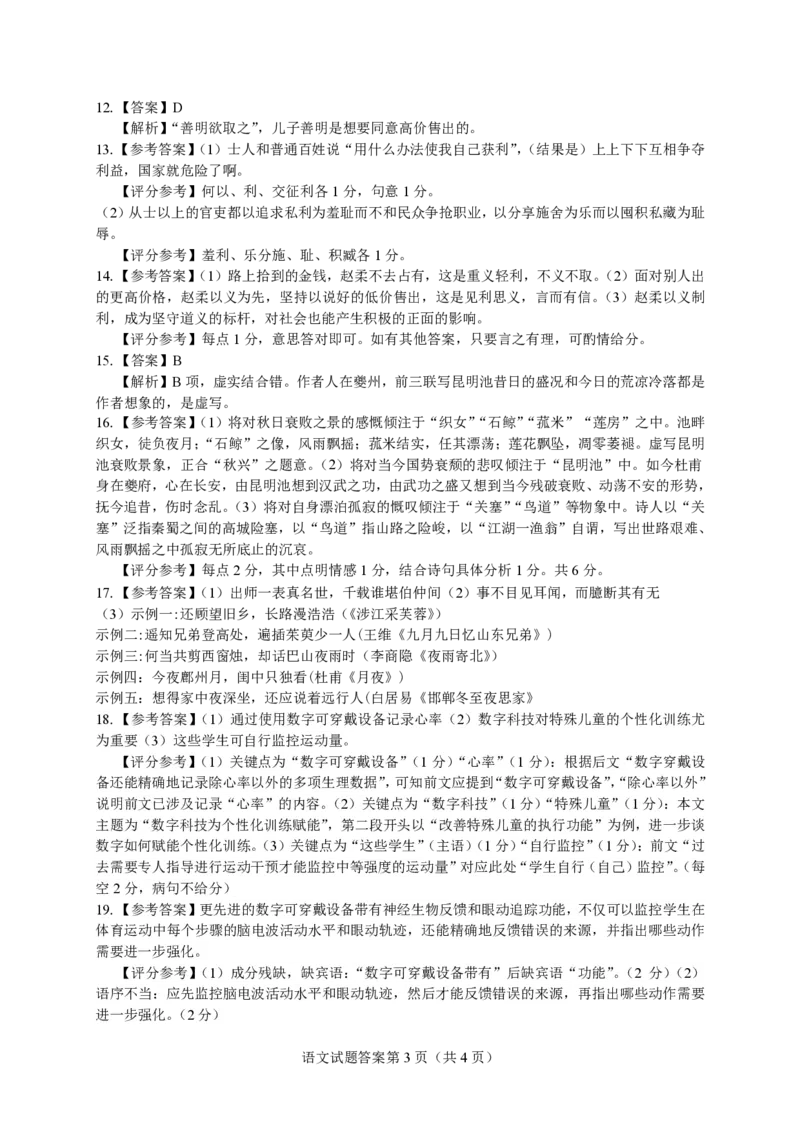 2024届湖南省长沙市高三上学期期末适应性考试语文答案_2024年1月_01每日更新_31号_2024届湖南省长沙市高三上学期新高考适应性考试_2024届湖南省长沙市高三上学期新高考适应性考试语文