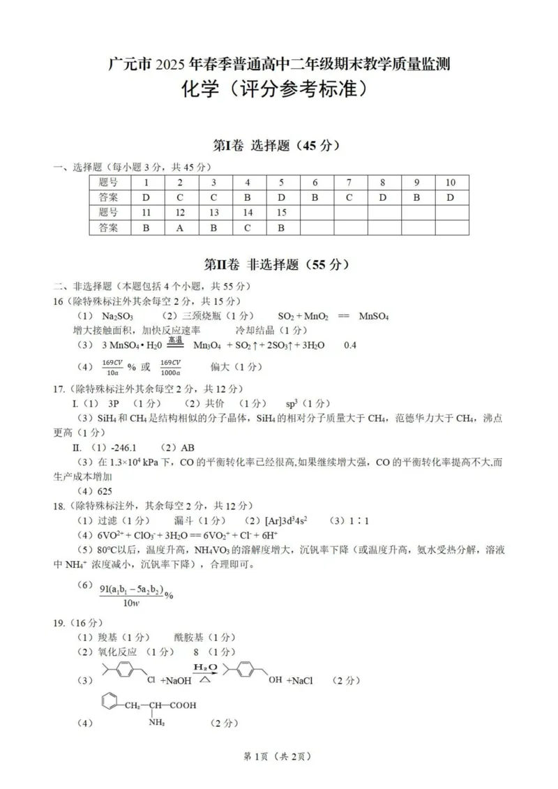 四川省广元市2024-2025学年高二下学期期末考试高二化学评分参考标准_2025年7月_250720四川省广元市2024-2025学年高二下学期期末教学质量监测