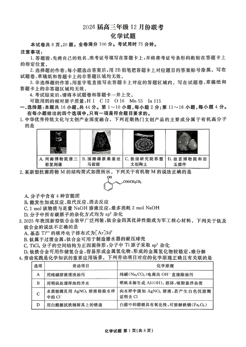 广东省多校2025-2026学年高三上学期12月月考+化学试题_2025年12月_251224广东省衡水金卷2025-2026学年高三上学期12月联考（全科）