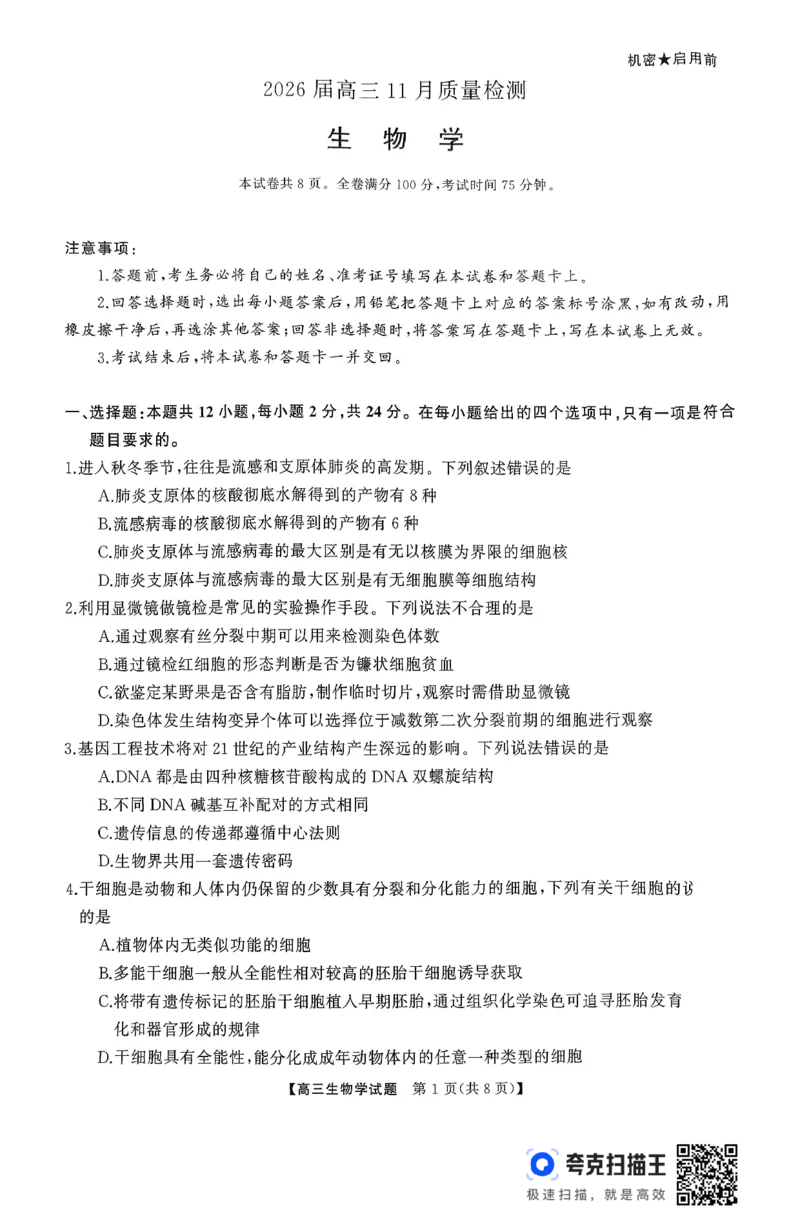 天壹名校联盟长望浏宁四县市2026届高三11月期中质量检测生物_251122湖南天壹名校联盟长望浏宁四县市2026届高三11月期中质量检测（全科）