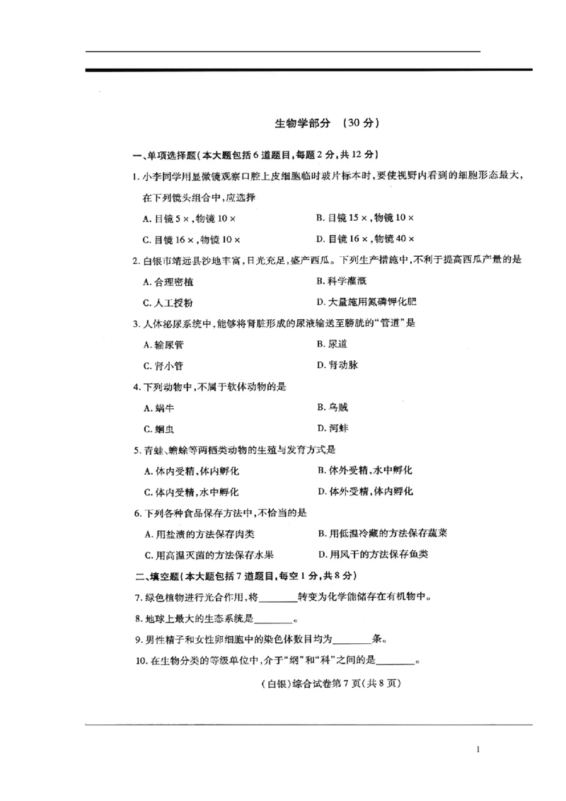 甘肃省武威市、白银市、定西市、平凉市、酒泉市、临夏州、张掖市2017年中考生物真题试题（扫描版）_中考真题_8.生物中考真题2015-2024年_2017年全国中考生物124份
