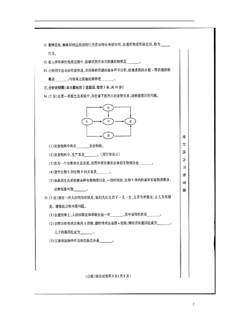 甘肃省武威市、白银市、定西市、平凉市、酒泉市、临夏州、张掖市2017年中考生物真题试题（扫描版）_中考真题_8.生物中考真题2015-2024年_2017年全国中考生物124份
