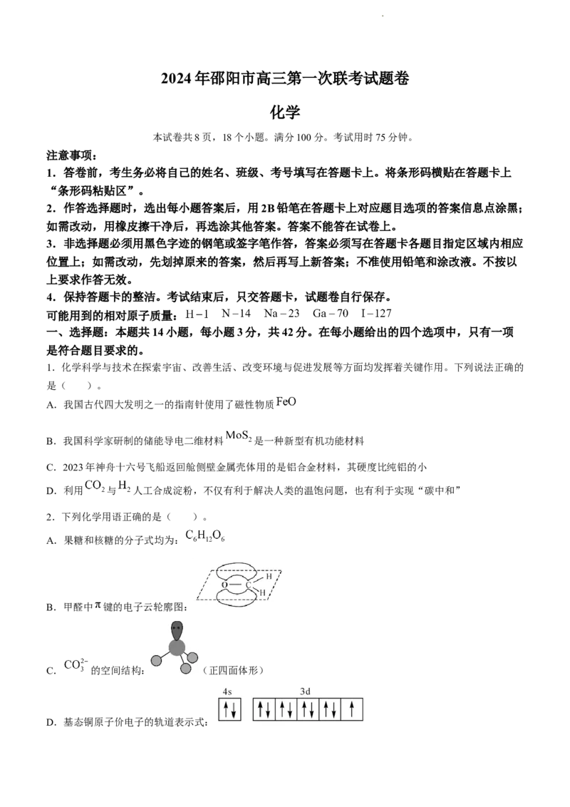 2024届湖南省邵阳市高三第一次联考（邵阳一模）化学(1)_2024年1月_021月合集_2024届湖南省邵阳市高三第一次联考（邵阳一模）