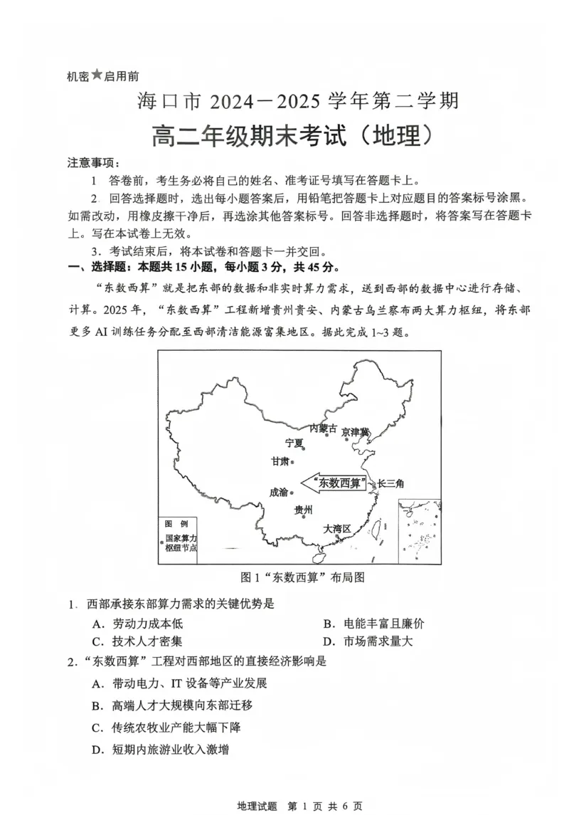 海口市高二年级地理期末考试_2025年7月_250729海南省海口市2024-2025学年高二下学期7月期末考试（全科）_0823204624_海南省海口市2024-2025学年高二下学期7月期末地理试题（含答案）