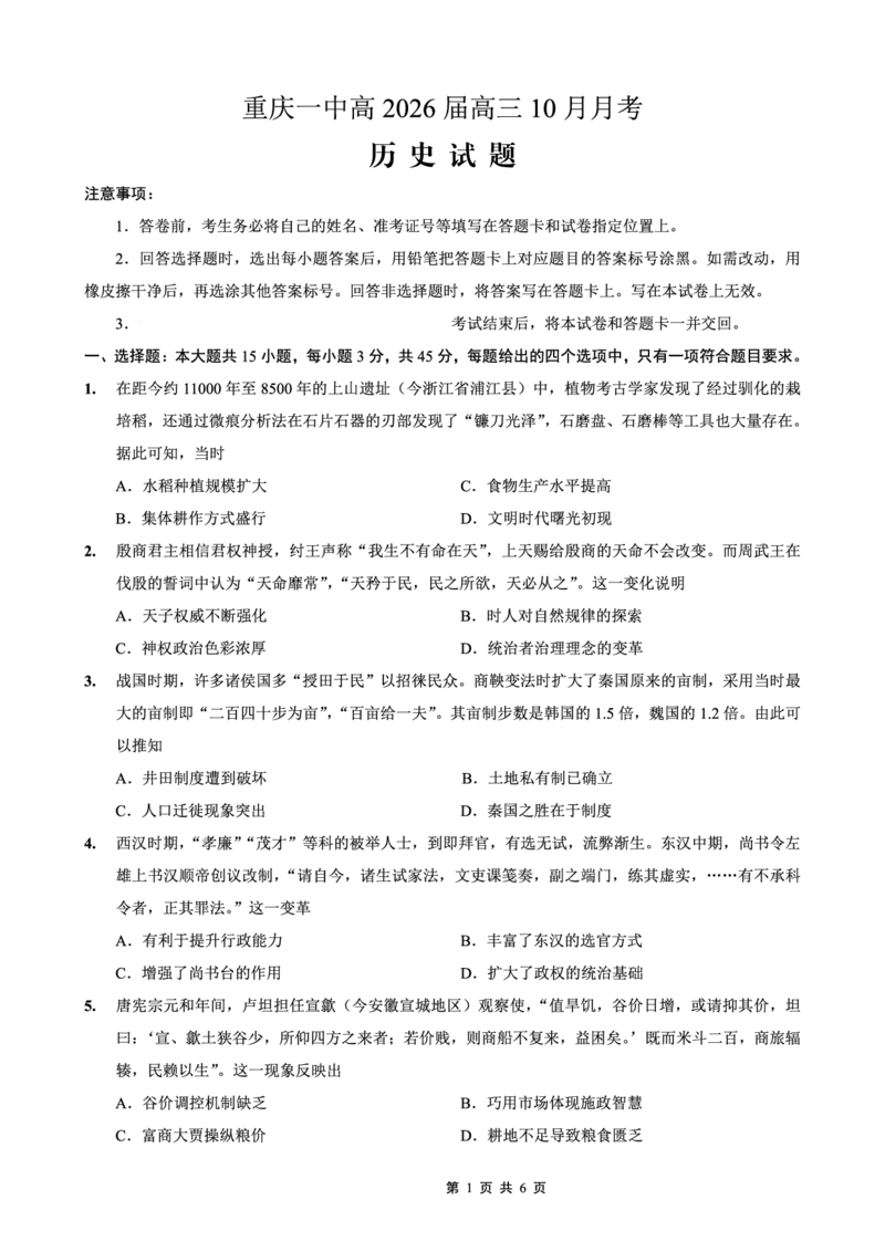 26一中10月历史试卷_251104重庆市第一中学校2025-2026学年高三上学期10月月考（全科）