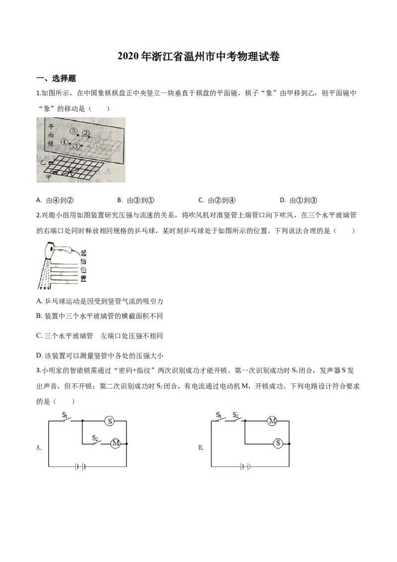 精品解析：2020年浙江省温州市中考物理试题（原卷版）_中考真题_4.物理中考真题2015-2024年_2020中考物理真题110份_2020年中考真题精品解析物理（浙江温州卷）精编word版
