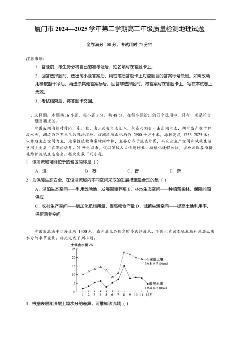 厦门市2024-2025学年高二下学期(7月)期末地理试题(学生版)_2025年7月_250711福建省厦门市2024-2025学年高二下学期期末质量检测（全科）
