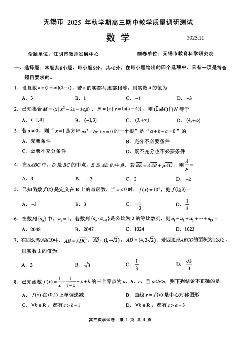 无锡市2025年秋学期高三期中教学质量调研测试数学_251108江苏省无锡市2025年秋学期高三期中教学质量调研测试（全科）_江苏省无锡市2025-2026学年高三上学期期中教学质量调研测试数学