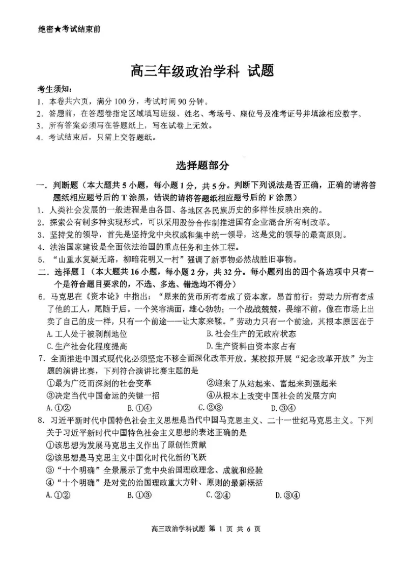 试卷_2024届浙江省北斗星高三上学期12月适应性考试_浙江省北斗星2024届高三上学期12月适应性考试政治