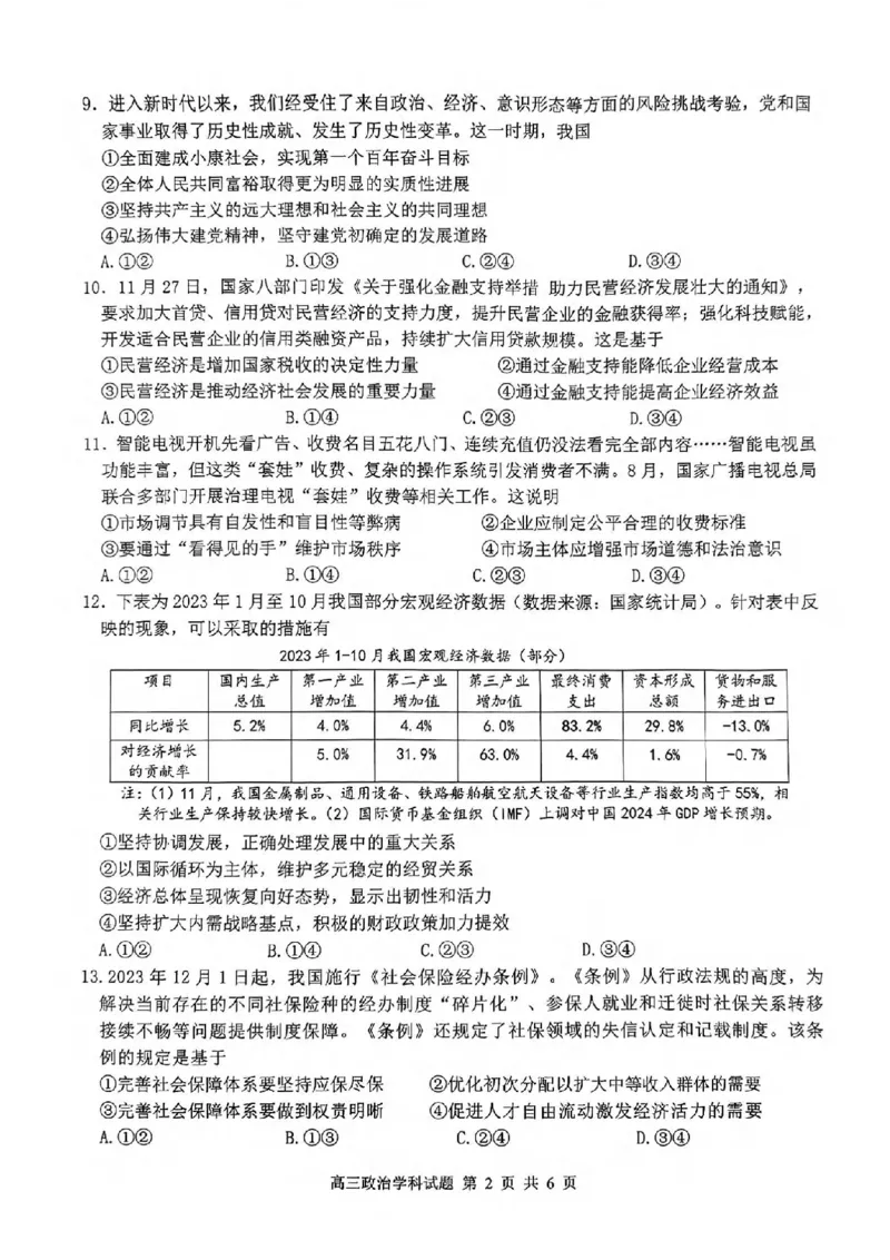 试卷_2024届浙江省北斗星高三上学期12月适应性考试_浙江省北斗星2024届高三上学期12月适应性考试政治