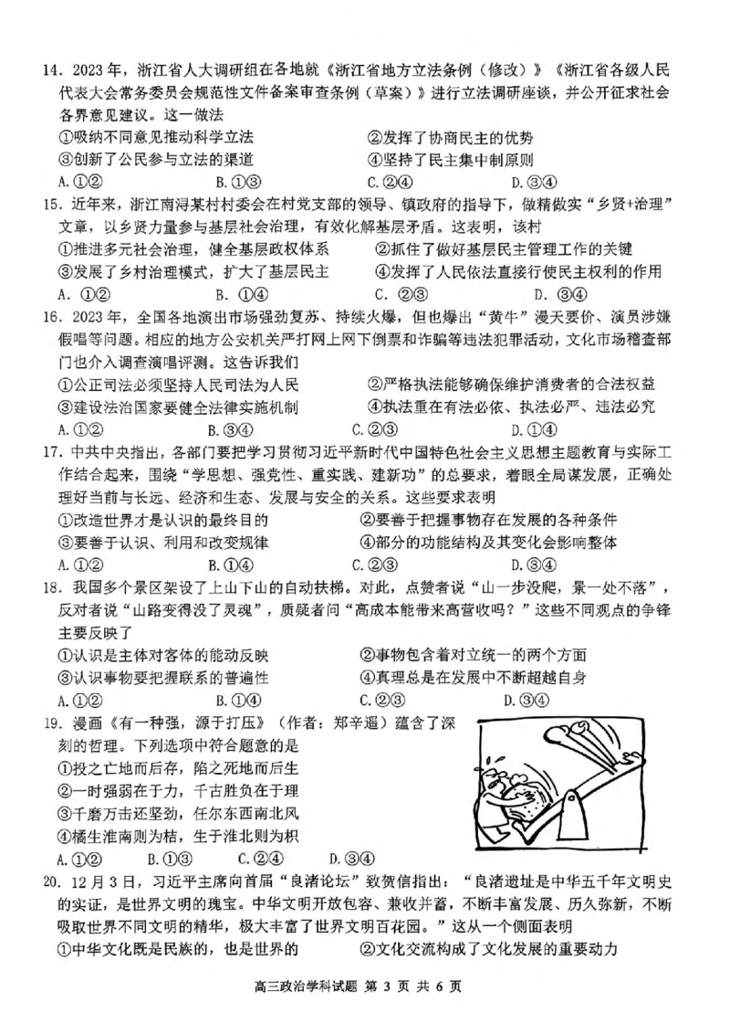试卷_2024届浙江省北斗星高三上学期12月适应性考试_浙江省北斗星2024届高三上学期12月适应性考试政治