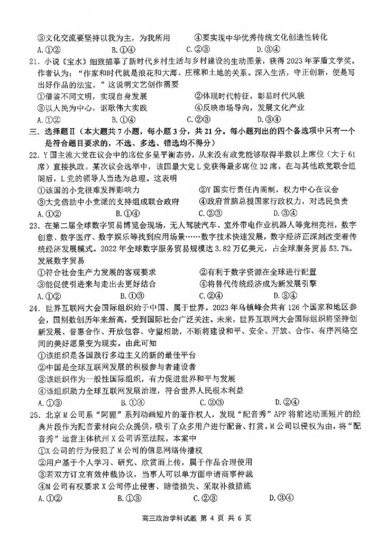 试卷_2024届浙江省北斗星高三上学期12月适应性考试_浙江省北斗星2024届高三上学期12月适应性考试政治