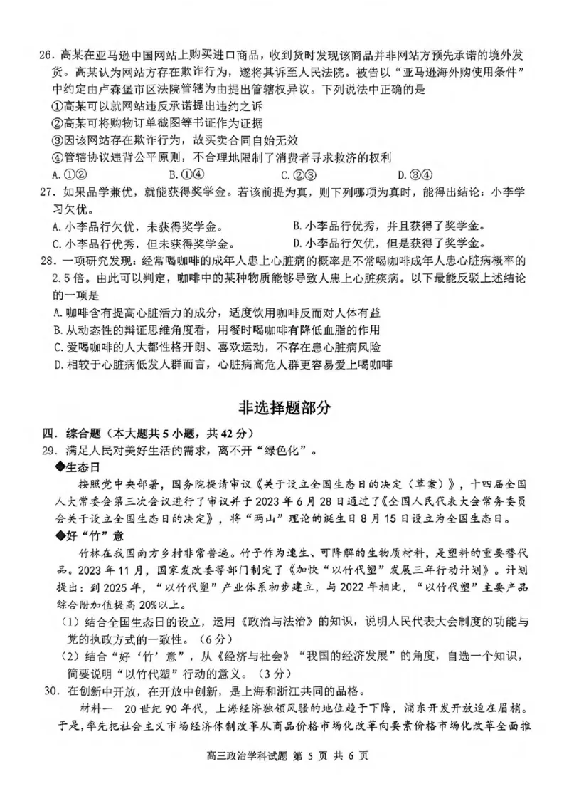 试卷_2024届浙江省北斗星高三上学期12月适应性考试_浙江省北斗星2024届高三上学期12月适应性考试政治