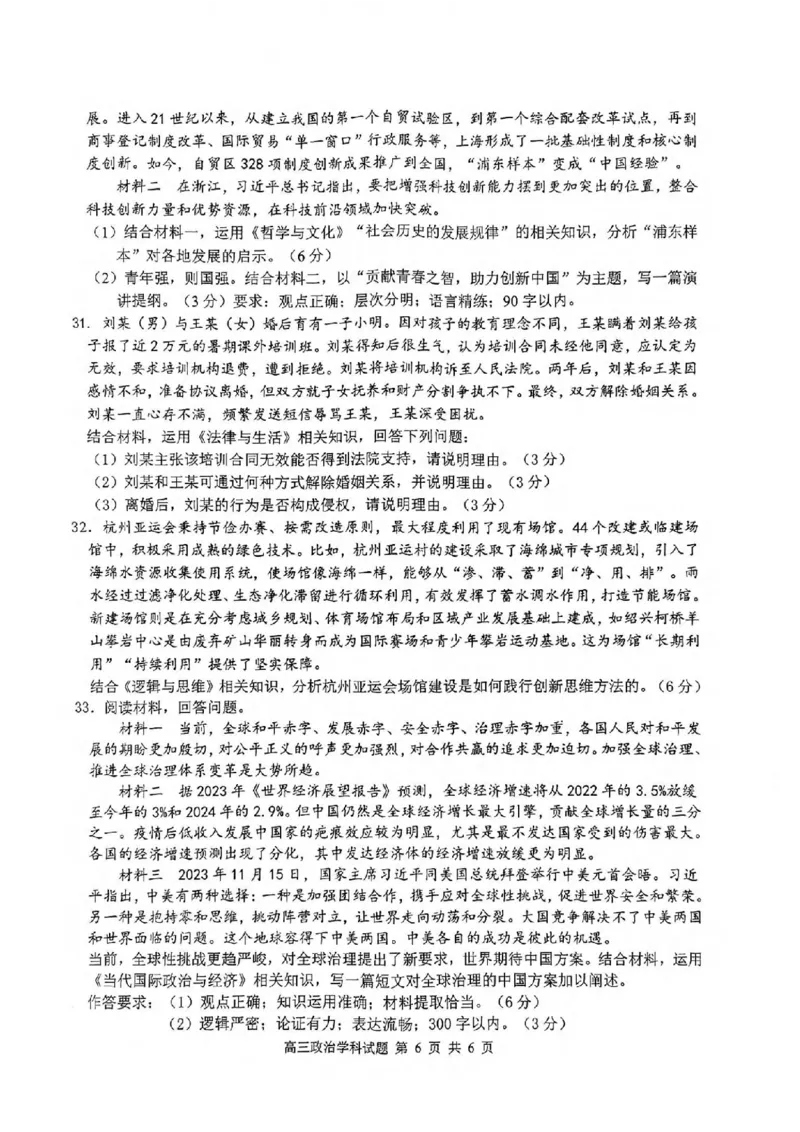 试卷_2024届浙江省北斗星高三上学期12月适应性考试_浙江省北斗星2024届高三上学期12月适应性考试政治