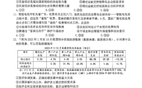 试卷_2024届浙江省北斗星高三上学期12月适应性考试_浙江省北斗星2024届高三上学期12月适应性考试政治