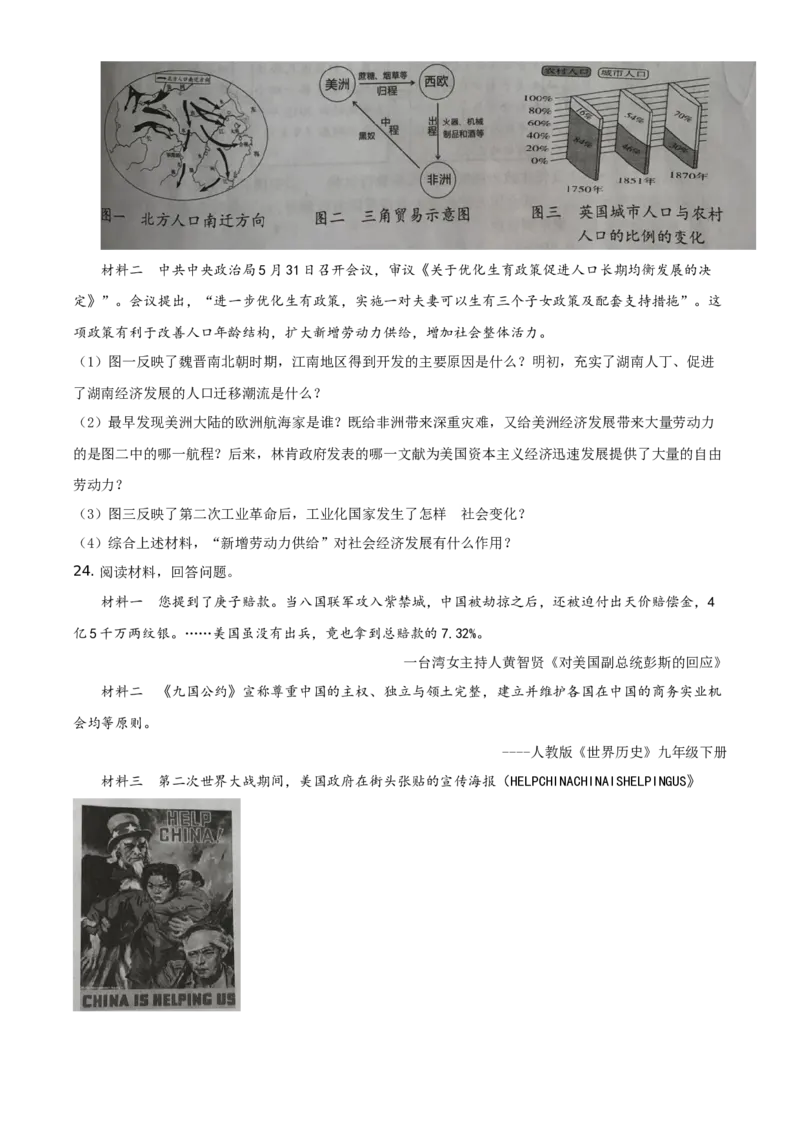 精品解析：2021年湖南省岳阳市中考历史试题（原卷版）_中考真题_6.历史中考真题2015-2024年_地区卷_湖南省_湖南岳阳历史18-22