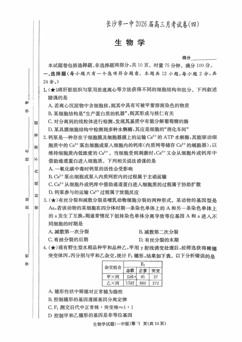 湖南省长沙市第一中学2025-2026学年高三上学期月考（四）（11月）生物学_251130湖南省长沙市第一中学2025-2026学年高三上学期11月月考（全科）