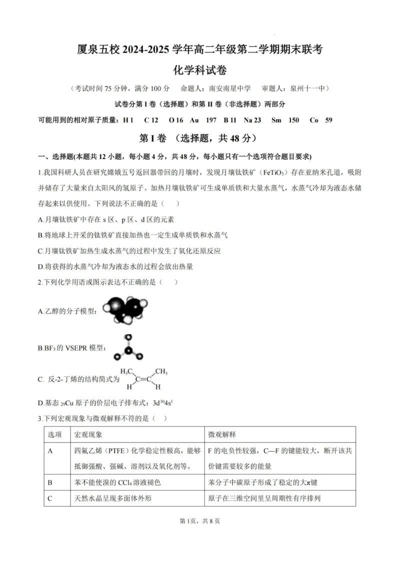 化学-厦泉五校2024-2025学年高二年级第二学期化学学科期末考联考（命题人-南星中学）_2025年7月_250710福建省厦泉五校2024-2025学年高二下学期期末联考