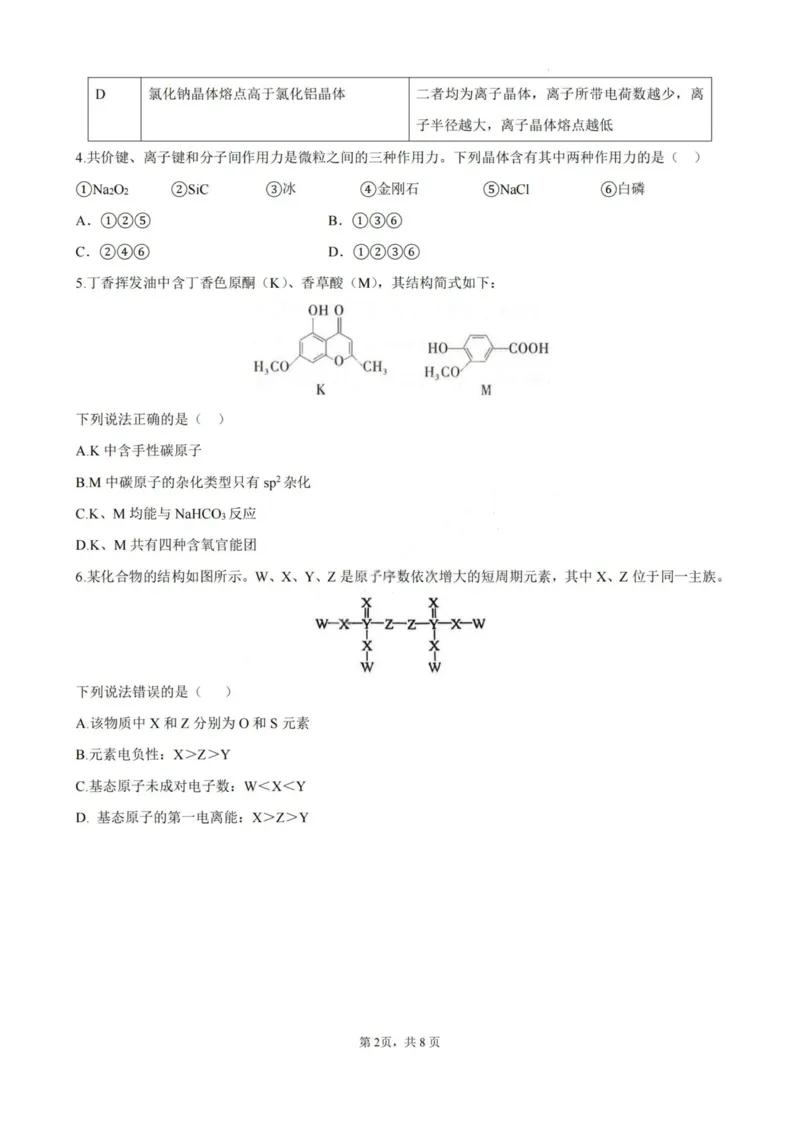 化学-厦泉五校2024-2025学年高二年级第二学期化学学科期末考联考（命题人-南星中学）_2025年7月_250710福建省厦泉五校2024-2025学年高二下学期期末联考