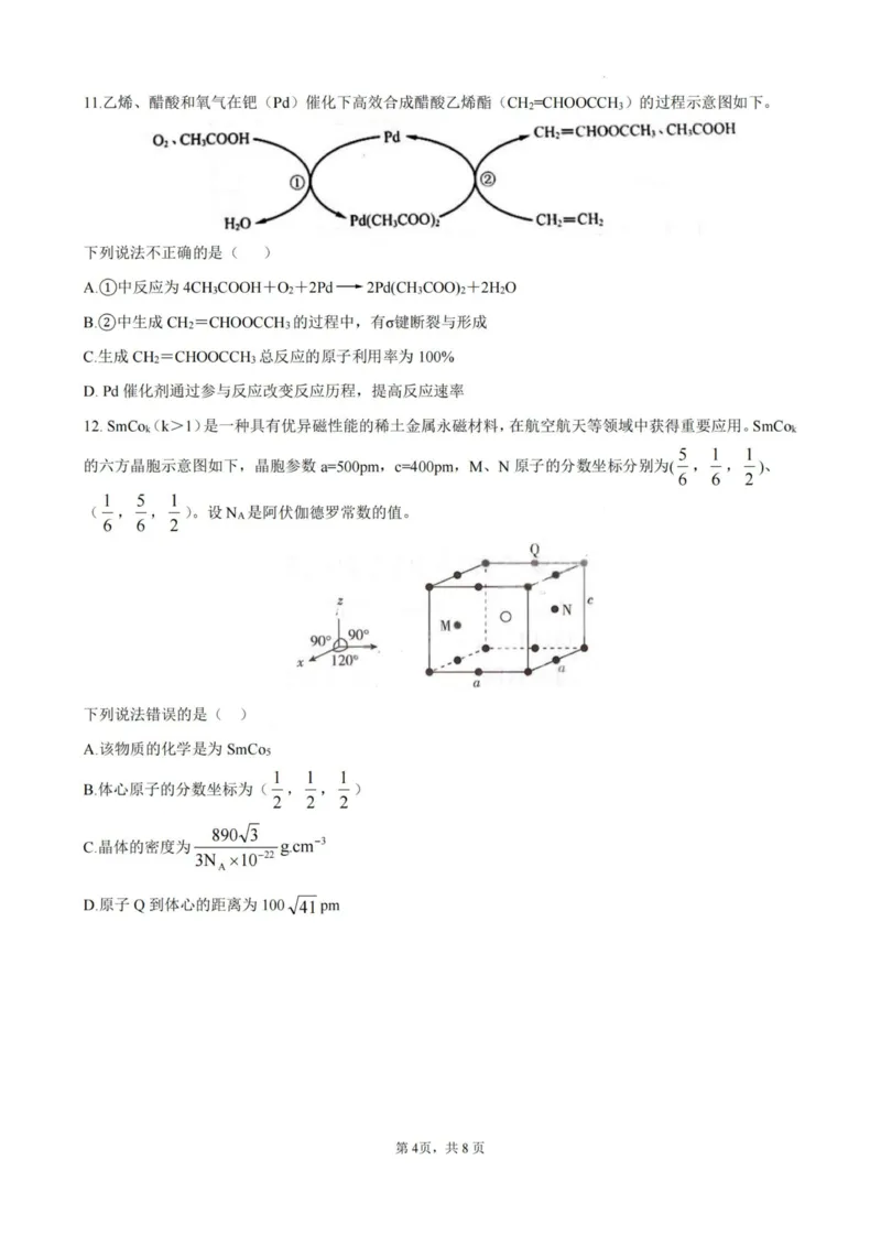 化学-厦泉五校2024-2025学年高二年级第二学期化学学科期末考联考（命题人-南星中学）_2025年7月_250710福建省厦泉五校2024-2025学年高二下学期期末联考