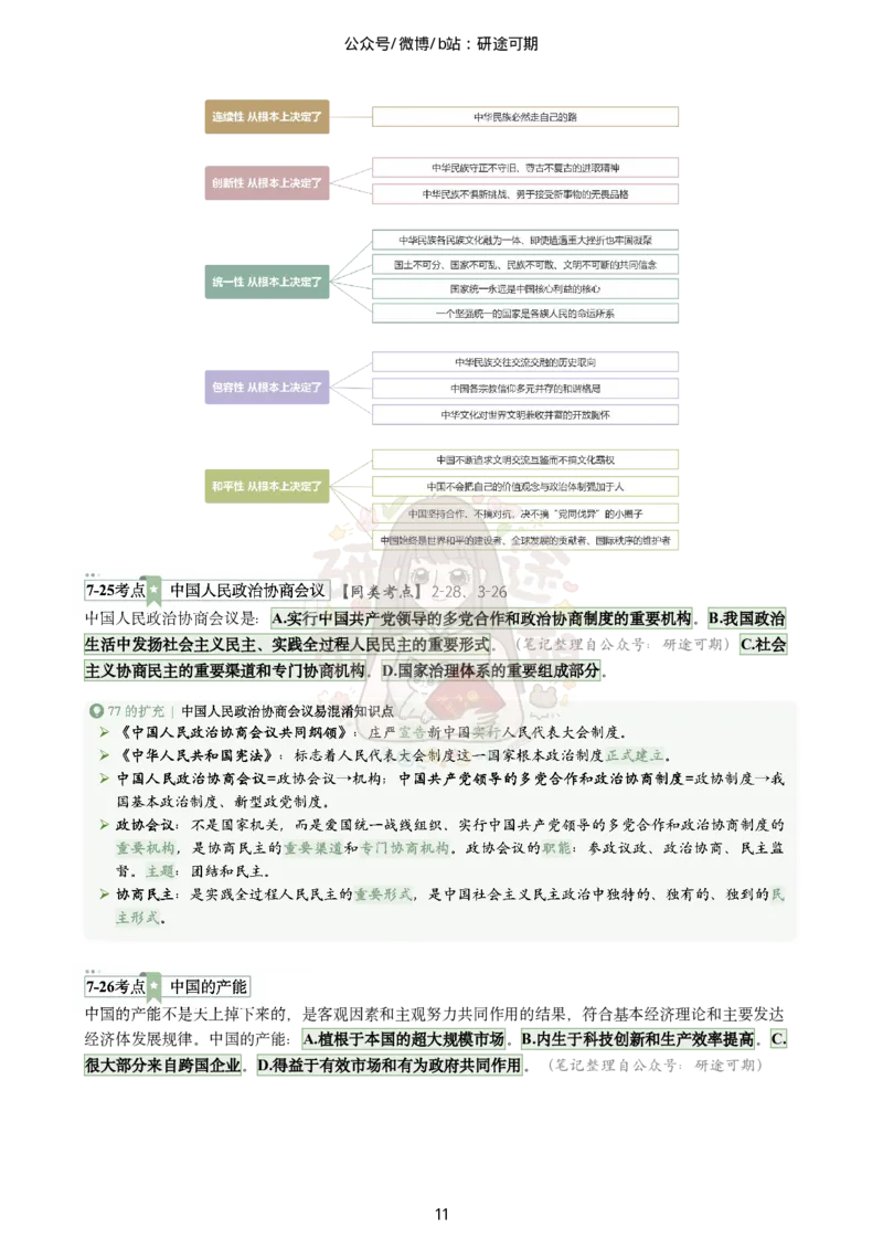 @研途可期-肖八第7套选择题精解_2026考公资料_（49）政治理论合集_政治理论合集_2025考研政治pdf（笔记）_肖秀荣考研政治_25肖秀荣《八套卷》+浓缩背诵合集