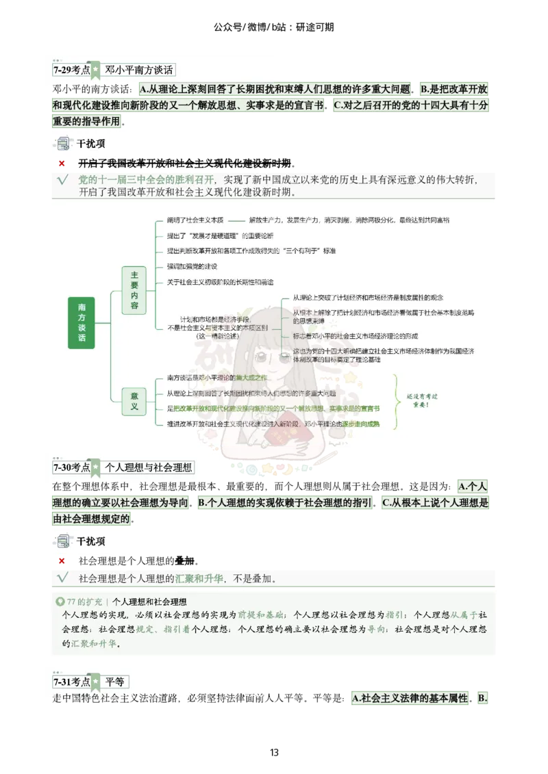 @研途可期-肖八第7套选择题精解_2026考公资料_（49）政治理论合集_政治理论合集_2025考研政治pdf（笔记）_肖秀荣考研政治_25肖秀荣《八套卷》+浓缩背诵合集