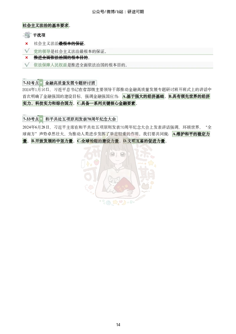 @研途可期-肖八第7套选择题精解_2026考公资料_（49）政治理论合集_政治理论合集_2025考研政治pdf（笔记）_肖秀荣考研政治_25肖秀荣《八套卷》+浓缩背诵合集