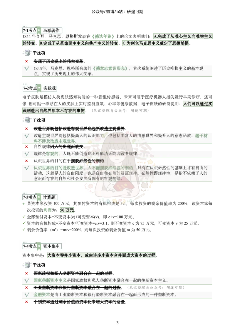 @研途可期-肖八第7套选择题精解_2026考公资料_（49）政治理论合集_政治理论合集_2025考研政治pdf（笔记）_肖秀荣考研政治_25肖秀荣《八套卷》+浓缩背诵合集