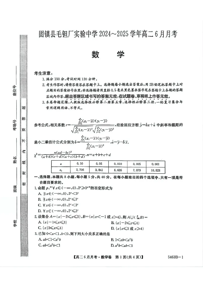 安徽省蚌埠市固镇县固镇县毛钽厂实验中学2024-2025学年高二下学期6月月考数学试卷_2025年6月_250629安徽省毛钽厂实验中学2024-2025学年高二下学期6月月考（全科）