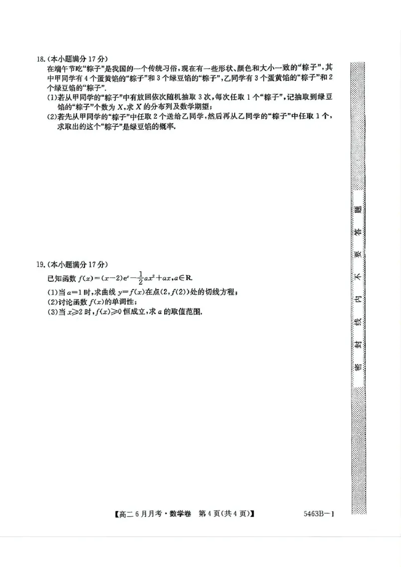安徽省蚌埠市固镇县固镇县毛钽厂实验中学2024-2025学年高二下学期6月月考数学试卷_2025年6月_250629安徽省毛钽厂实验中学2024-2025学年高二下学期6月月考（全科）
