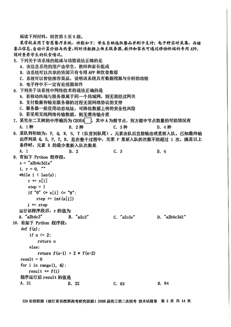 技术试题-Z20名校联盟（浙江省名校新高考研究联盟）2026届高三第二次联考_2025年12月_251215Z20名校联盟（浙江省名校新高考研究联盟）2026届高三第二次联考