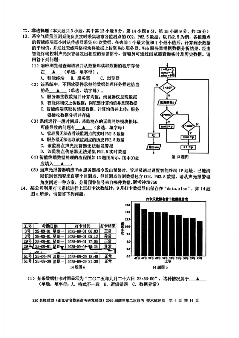 技术试题-Z20名校联盟（浙江省名校新高考研究联盟）2026届高三第二次联考_2025年12月_251215Z20名校联盟（浙江省名校新高考研究联盟）2026届高三第二次联考