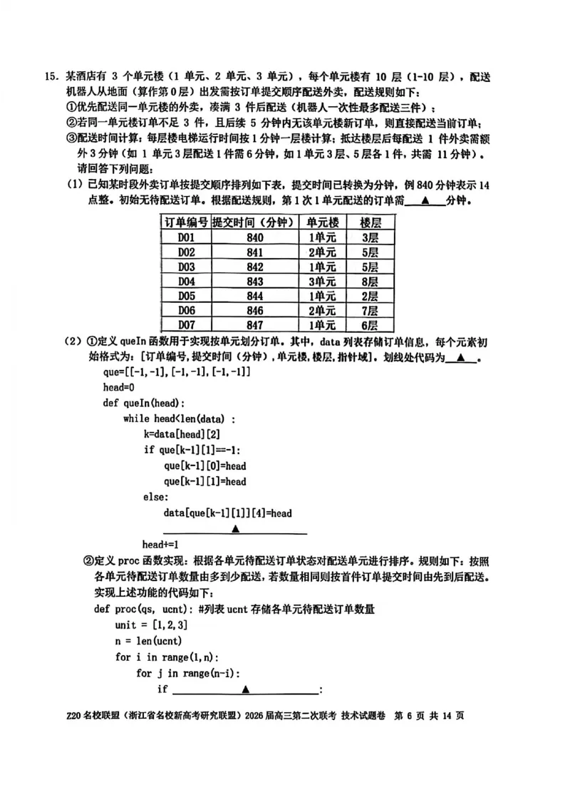 技术试题-Z20名校联盟（浙江省名校新高考研究联盟）2026届高三第二次联考_2025年12月_251215Z20名校联盟（浙江省名校新高考研究联盟）2026届高三第二次联考