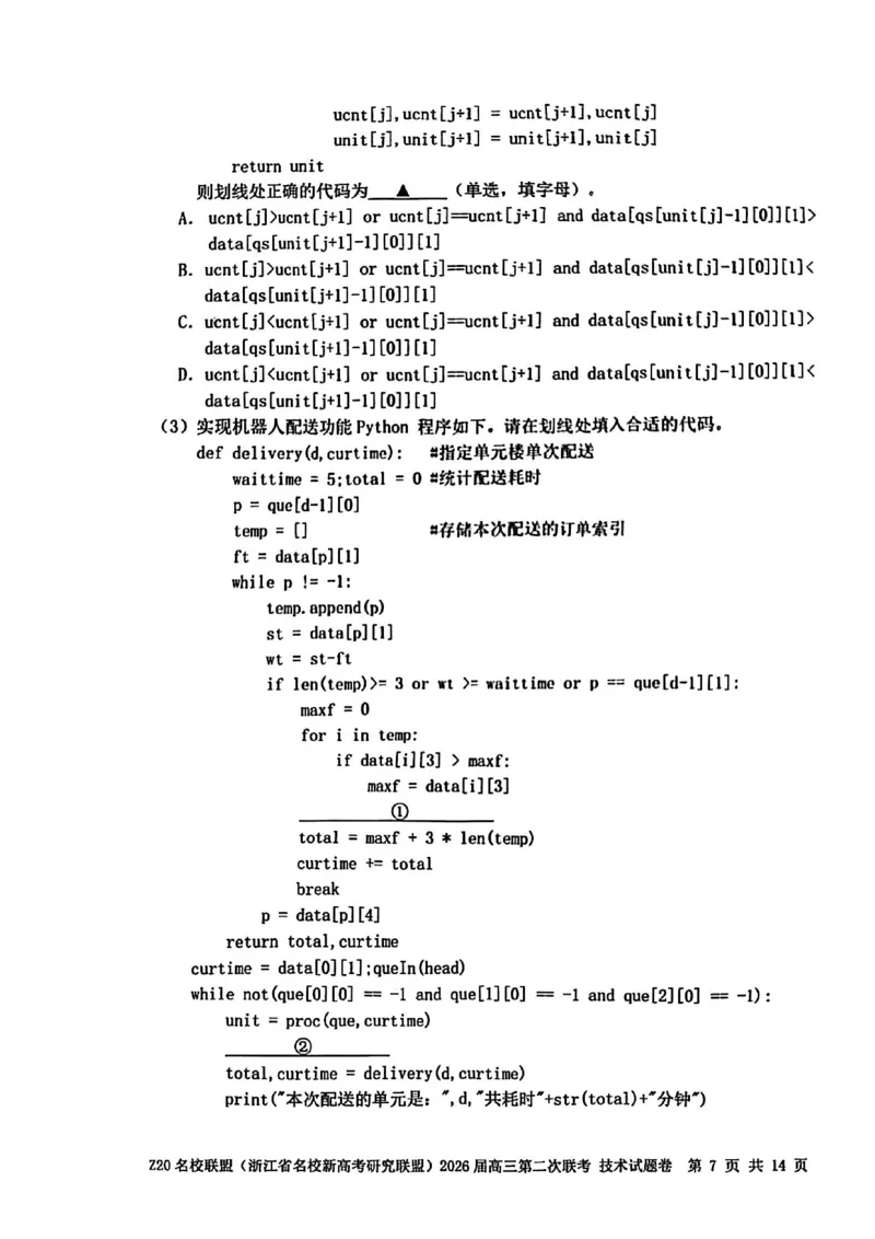 技术试题-Z20名校联盟（浙江省名校新高考研究联盟）2026届高三第二次联考_2025年12月_251215Z20名校联盟（浙江省名校新高考研究联盟）2026届高三第二次联考