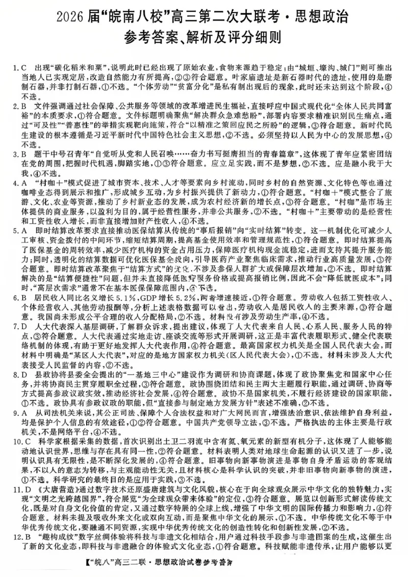 政治答案-2026届安徽省&ldquo;皖南八校&rdquo;高三第二次大联考_2025年12月_2512192026届安徽省&ldquo;皖南八校&rdquo;高三第二次大联考（全科）_2026届安徽省&ldquo;皖南八校&rdquo;高三第二次大联考政治