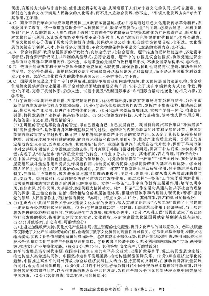 政治答案-2026届安徽省&ldquo;皖南八校&rdquo;高三第二次大联考_2025年12月_2512192026届安徽省&ldquo;皖南八校&rdquo;高三第二次大联考（全科）_2026届安徽省&ldquo;皖南八校&rdquo;高三第二次大联考政治