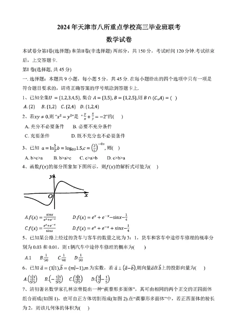 2024年天津市八所重点学校高三毕业班联-数学含(1)_2024年1月_021月合集_2024届天津市八所重点学校高三毕业班联