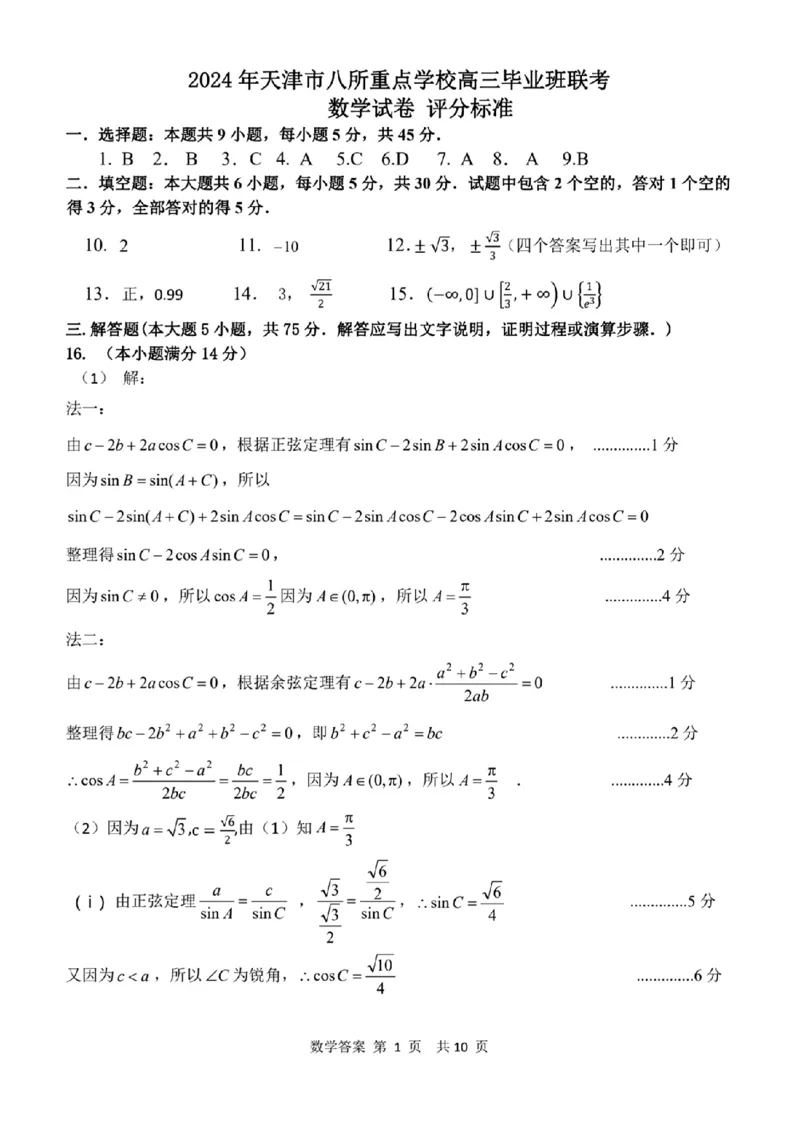 2024年天津市八所重点学校高三毕业班联-数学含(1)_2024年1月_021月合集_2024届天津市八所重点学校高三毕业班联