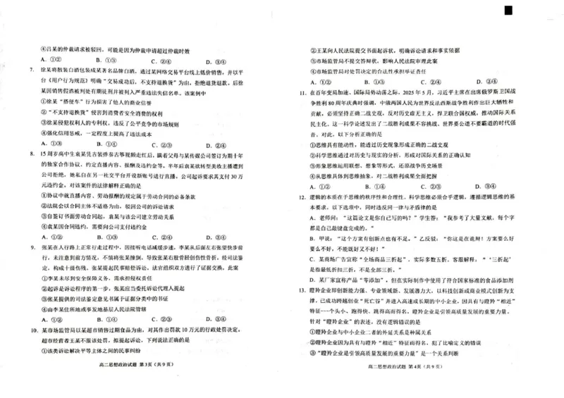 山东省威海市2024-2025学年高二下学期期末考试政治试题_2025年7月_250721山东省威海市2024-2025学年高二下学期期末考试（全科）