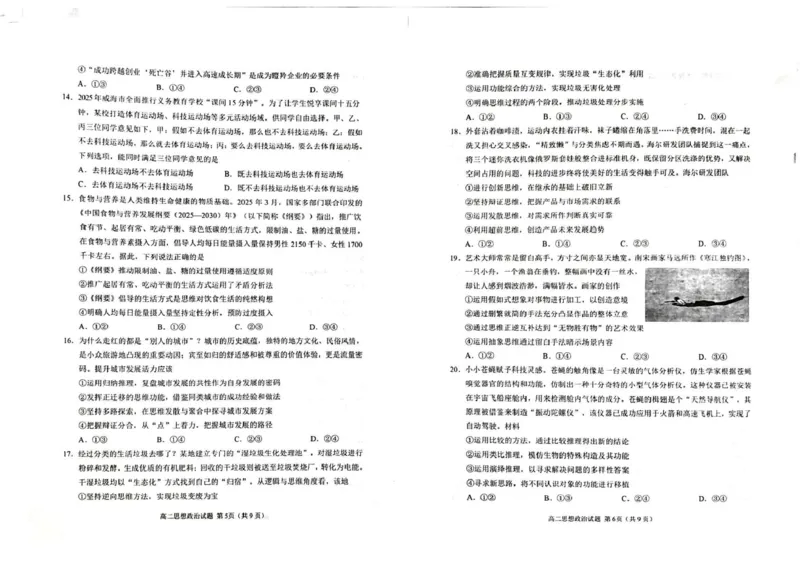 山东省威海市2024-2025学年高二下学期期末考试政治试题_2025年7月_250721山东省威海市2024-2025学年高二下学期期末考试（全科）